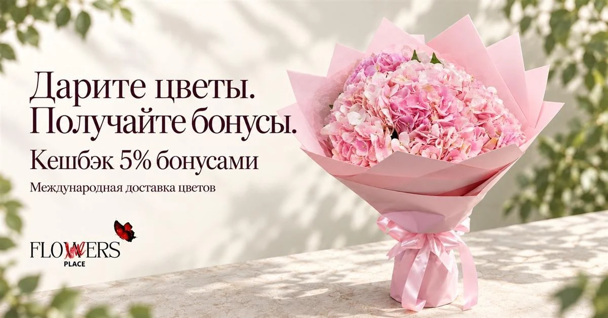 Дарите цветы. Получайте бонусы. Кешбэк 5% бонусами