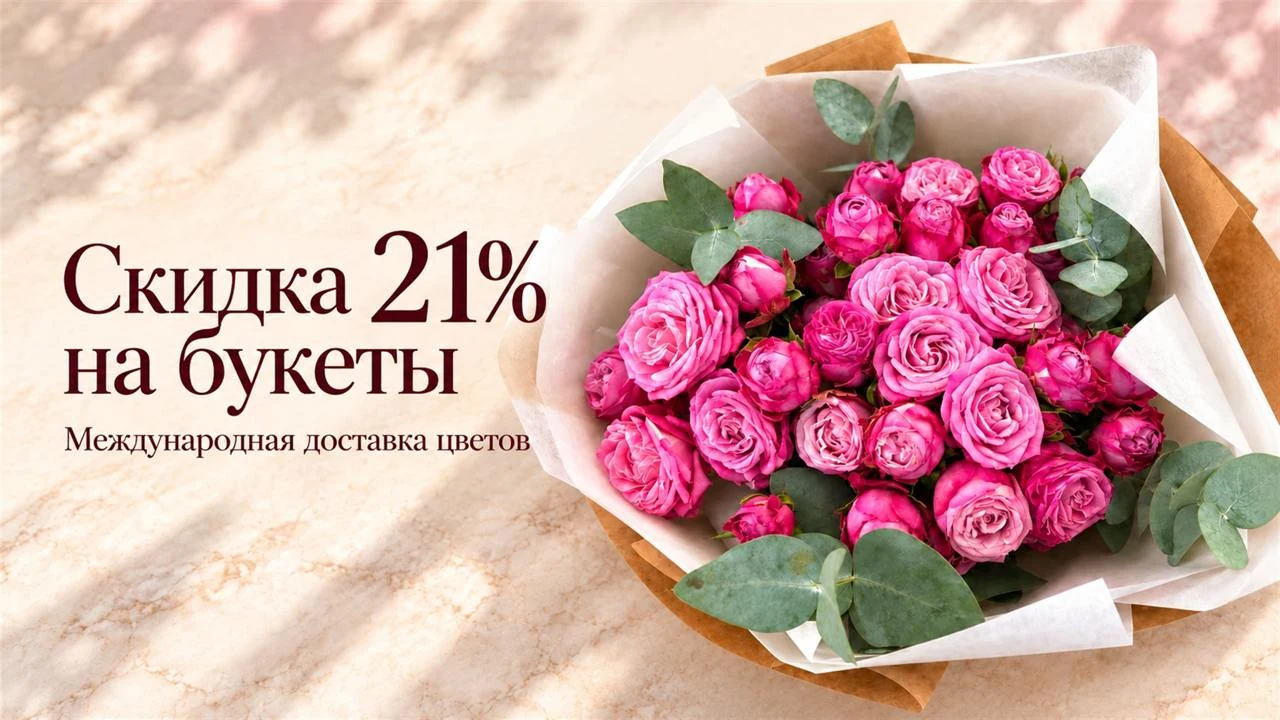 Скидка 21% на букеты